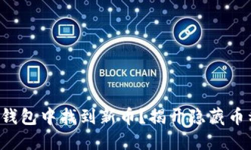 如何在TP钱包中找到新币？揭开隐藏币种的秘密！