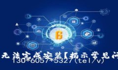 为何 TP 钱包无法完成安装