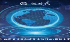 北交所：数字货币与加密