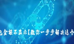 TP钱包金额不显示？教你一
