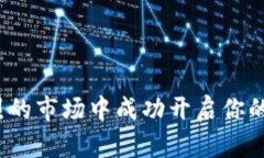 如何在竞争激烈的市场中