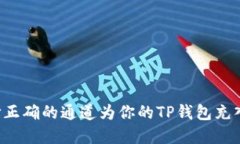 如何选择正确的通道为你