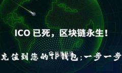 轻松将BNB充值到您的TP钱包