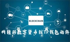 从火币网转移数字货币到