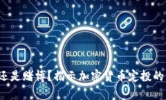 投资还是赌博？揭示加密