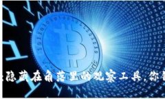 超越TP钱包：隐藏在角落里