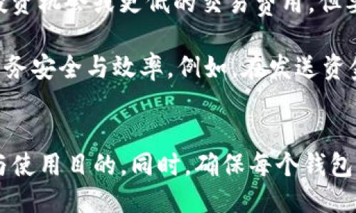   手机上能否同时安装两个TP钱包？挑战你的使用极限！ / 
 guanjianci TP钱包, 手机应用, 安全性 /guanjianci 

引言：科技时代的选择
在科技飞速发展的今天，手机早已成为我们生活中不可或缺的一部分。无论是社交、购物，还是管理个人财务，手机应用都在为我们的生活带来便利。随着加密货币的兴起，数字钱包的使用也与日俱增。TP钱包作为一种广受欢迎的数字资产管理工具，自然吸引了众多用户的关注。然而，许多人会问：在一台手机上，是否可以同时安装两个TP钱包？这个问题不仅关乎个人的使用习惯，更涉及到安全性和便捷性。

TP钱包的基本概念
TP钱包是一款多功能的数字资产管理钱包，支持多种主流的加密货币。用户可以通过TP钱包进行资产管理、交易和存储等操作。这款钱包的多元化功能使得它在众多数字钱包中脱颖而出。随着越来越多的人开始接触和投资加密货币，TP钱包无疑成为了一种潮流工具。然而，面对不同需求的用户，是否有必要在同一部手机上安装两个TP钱包呢？

安全性与便捷性的权衡
首先，允许在同一台手机上安装两个TP钱包意味着用户可以根据自己的需要选择不同的功能和服务。例如，某些用户可能希望在一个钱包中保存长期投资的资产，而在另一个钱包中进行日常交易。这种方法可以帮助用户更好地组织和管理自己的资产。不过，在享受这种方便的同时，安全性的问题也随之而来。

在手机上安装多个数字钱包时，可能会提高遭受网络攻击的风险。因为黑客往往瞄准那些没有严格安全措施的应用程序。为了降低这一风险，用户需要确保所有钱包都具备高强度的安全性保护，如双重认证、强密码以及定期的安全更新等。此外，随时关注钱包的活动及交易记录，对用户来说也是一种有效的保护措施。

技术可行性：是否真的能同时安装？
从技术层面看，手机上是可以安装多个TP钱包的。大部分手机操作系统（如Android和iOS）都支持用户同时下载和使用多个应用程序。因此，用户可以在手机上分别安装两个或多个拳头TP钱包的版本。然而，需注意的是，虽然技术上可行，但每个钱包的内容及数据会相互独立，相互之间不会进行任何交互或覆盖。

用户体验的差异
当谈到用户体验时，很多人可能会觉得使用两个钱包会让管理变得更繁琐。用户需注意两个钱包上的资产和交易记录，容易造成信息混淆。然而，对某些用户来说，这也是一个便于高效管理资金的方法。比如，常常参与不同项目投资的用户，可以将不同的资金分别存放在两个钱包里，以避免资金流动的混乱。

多种用途的优势与挑战
多钱包使用的优势显而易见，它带来了资金管理的灵活性。对于一些专业投资者或其资金操作频繁的用户，他们可以精确地操控每一笔交易，保障自己的资产安全。同时，用户还可以在不同钱包之间进行比较，寻找更好的投资机会或更低的交易费用。但要确保良好的管理，用户需要投入更多时间去维护和跟踪每个钱包的状态。

但是，搭建一个多钱包的使用体系也会带来一定的挑战。例如，不同钱包的界面、功能和操作习惯都有差异，这可能使得用户需要不断地适应和切换，浪费时间和精力。而且，如果用户在使用多个钱包时不小心，可能会降低财务安全与效率。例如，在发送资金或进行交易时，很可能将资金错发到错误的钱包中，这样的失误带来的损失是难以弥补的。

总结：选择最适合自己的方式
综上所述，虽然手机上可以同时安装两个TP钱包，但在选择是否使用时，用户需要综合考虑安全性、便捷性和个人财务管理的需求。如果您确实需要使用多个钱包，建议遵循一定的管理方法，比如记录每个钱包的资产状况与使用目的。同时，确保每个钱包都具备高水平的安全保护措施，以保障自己的财产安全。最终，不同的用户应该根据自己的实际情况，选择最适合自己的方式，无论是一台手机一个钱包，还是两个钱包的多元选择，只要能够为您带来方便，都是值得尝试的。