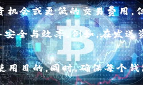   手机上能否同时安装两个TP钱包？挑战你的使用极限！ / 
 guanjianci TP钱包, 手机应用, 安全性 /guanjianci 

引言：科技时代的选择
在科技飞速发展的今天，手机早已成为我们生活中不可或缺的一部分。无论是社交、购物，还是管理个人财务，手机应用都在为我们的生活带来便利。随着加密货币的兴起，数字钱包的使用也与日俱增。TP钱包作为一种广受欢迎的数字资产管理工具，自然吸引了众多用户的关注。然而，许多人会问：在一台手机上，是否可以同时安装两个TP钱包？这个问题不仅关乎个人的使用习惯，更涉及到安全性和便捷性。

TP钱包的基本概念
TP钱包是一款多功能的数字资产管理钱包，支持多种主流的加密货币。用户可以通过TP钱包进行资产管理、交易和存储等操作。这款钱包的多元化功能使得它在众多数字钱包中脱颖而出。随着越来越多的人开始接触和投资加密货币，TP钱包无疑成为了一种潮流工具。然而，面对不同需求的用户，是否有必要在同一部手机上安装两个TP钱包呢？

安全性与便捷性的权衡
首先，允许在同一台手机上安装两个TP钱包意味着用户可以根据自己的需要选择不同的功能和服务。例如，某些用户可能希望在一个钱包中保存长期投资的资产，而在另一个钱包中进行日常交易。这种方法可以帮助用户更好地组织和管理自己的资产。不过，在享受这种方便的同时，安全性的问题也随之而来。

在手机上安装多个数字钱包时，可能会提高遭受网络攻击的风险。因为黑客往往瞄准那些没有严格安全措施的应用程序。为了降低这一风险，用户需要确保所有钱包都具备高强度的安全性保护，如双重认证、强密码以及定期的安全更新等。此外，随时关注钱包的活动及交易记录，对用户来说也是一种有效的保护措施。

技术可行性：是否真的能同时安装？
从技术层面看，手机上是可以安装多个TP钱包的。大部分手机操作系统（如Android和iOS）都支持用户同时下载和使用多个应用程序。因此，用户可以在手机上分别安装两个或多个拳头TP钱包的版本。然而，需注意的是，虽然技术上可行，但每个钱包的内容及数据会相互独立，相互之间不会进行任何交互或覆盖。

用户体验的差异
当谈到用户体验时，很多人可能会觉得使用两个钱包会让管理变得更繁琐。用户需注意两个钱包上的资产和交易记录，容易造成信息混淆。然而，对某些用户来说，这也是一个便于高效管理资金的方法。比如，常常参与不同项目投资的用户，可以将不同的资金分别存放在两个钱包里，以避免资金流动的混乱。

多种用途的优势与挑战
多钱包使用的优势显而易见，它带来了资金管理的灵活性。对于一些专业投资者或其资金操作频繁的用户，他们可以精确地操控每一笔交易，保障自己的资产安全。同时，用户还可以在不同钱包之间进行比较，寻找更好的投资机会或更低的交易费用。但要确保良好的管理，用户需要投入更多时间去维护和跟踪每个钱包的状态。

但是，搭建一个多钱包的使用体系也会带来一定的挑战。例如，不同钱包的界面、功能和操作习惯都有差异，这可能使得用户需要不断地适应和切换，浪费时间和精力。而且，如果用户在使用多个钱包时不小心，可能会降低财务安全与效率。例如，在发送资金或进行交易时，很可能将资金错发到错误的钱包中，这样的失误带来的损失是难以弥补的。

总结：选择最适合自己的方式
综上所述，虽然手机上可以同时安装两个TP钱包，但在选择是否使用时，用户需要综合考虑安全性、便捷性和个人财务管理的需求。如果您确实需要使用多个钱包，建议遵循一定的管理方法，比如记录每个钱包的资产状况与使用目的。同时，确保每个钱包都具备高水平的安全保护措施，以保障自己的财产安全。最终，不同的用户应该根据自己的实际情况，选择最适合自己的方式，无论是一台手机一个钱包，还是两个钱包的多元选择，只要能够为您带来方便，都是值得尝试的。