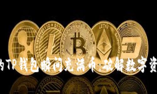 如何让你的TP钱包瞬间充满币：破解数字资产的秘密！