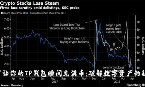 如何让你的TP钱包瞬间充满币：破解数字资产的秘密！