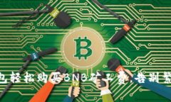 用TP钱包轻松购买BNB矿工费