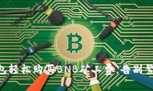 用TP钱包轻松购买BNB矿工费，告别繁琐步骤！