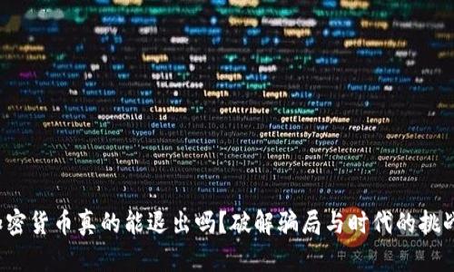 加密货币真的能退出吗？破解骗局与时代的挑战！