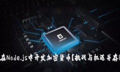 在Node.js中开发加密货币？