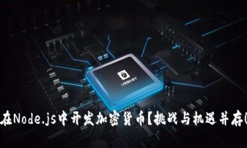 在Node.js中开发加密货币？挑战与机遇并存！
