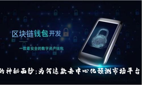 揭开Augur的神秘面纱：为何这款去中心化预测市场平台能重塑未来？