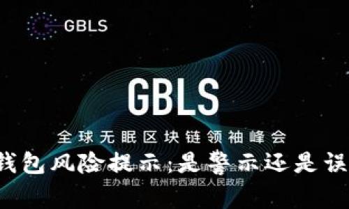 “TP钱包风险提示：是警示还是误解？”
