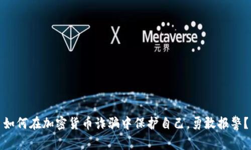 如何在加密货币诈骗中保护自己，勇敢报警？