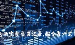 如何查找TP钱包的完整交易