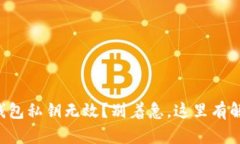 你的TP钱包私钥无效？别着