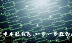 轻松绑定中本聪钱包：一