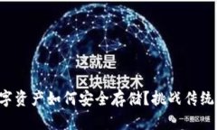 TP钱包中的数字资产如何安