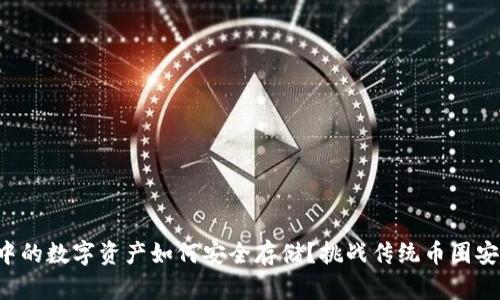 TP钱包中的数字资产如何安全存储？挑战传统币圈安全问题！