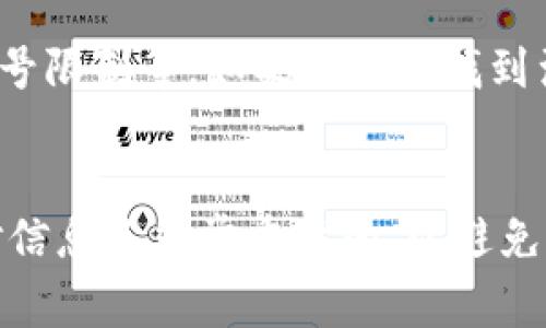 要将Pig平台的资金提现到TP钱包，你可以按照以下步骤操作：

步骤一：登录Pig账号
首先，你需要在你的设备上打开Pig的应用或者登录到网页版。在输入你的账号和密码后，确保成功登录你的账户。

步骤二：访问提现页面
登录后，导航到账户或者钱包的管理页面，通常会有一个“提现”或者“转账”的选项。点击这个选项以进入提现流程。

步骤三：选择提现方式
在提现页面，你可以选择不同的提现方式。在这里，你需选择将资金提取到TP钱包的选项。确保你已经在TP钱包中设置好了接收地址。

步骤四：输入提现金额
在提现申请界面，输入你希望提现到TP钱包的金额，通常会有一个提示告诉你最低提现额度限制。在确认金额无误后，继续进行下一步。

步骤五：输入TP钱包地址
现在，你需要将你的TP钱包地址输入到系统中。确保输入的地址是准确的，因为一旦提现成功，资金将无法找回。

步骤六：确认并提交
检查你输入的信息是否都正确无误，特别是TP钱包地址。如果没有问题，点击“确认”或者“提交”按钮，系统会自动处理你的提现请求。

步骤七：查看提现状态
提现申请提交后，你可以在提现记录中查看当前状态。一般情况下，提现请求会在一定的工作时长内处理完成。

常见问题解答
在提现过程中，可能会遇到一些常见的问题，包括：提现到账时间、手续费、账号限制等。如果你无法找到满意的解决方案，建议联系Pig平台的客服进行咨询。

总结
通过以上步骤，相信你能够顺利将Pig账户余额提现到TP钱包。始终仔细核对信息是非常重要的，以避免不必要的损失。希望你在使用过程中顺利，享受数字货币带来的便利与乐趣！