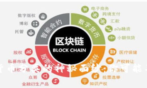 揭开欧盟加密货币分类的神秘面纱：你可能不知道的那些事