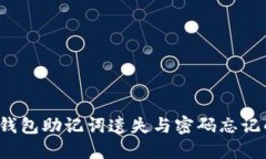 如何应对TP钱包助记词遗失