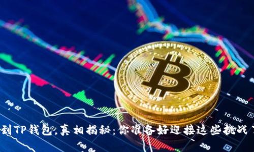 提现到TP钱包，真相揭秘：你准备好迎接这些挑战了吗？