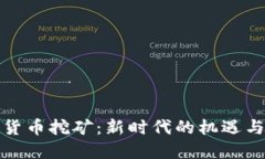 加密货币挖矿：新时代的