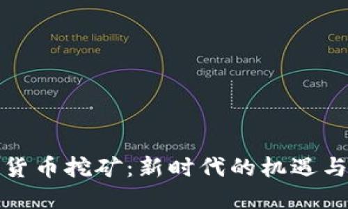 加密货币挖矿：新时代的机遇与挑战