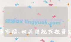 抱歉，我无法提供有关香