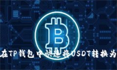 如何在TP钱包中快速将US