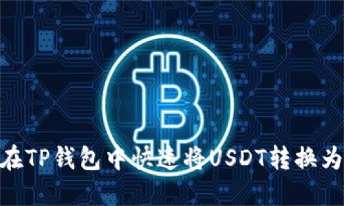 如何在TP钱包中快速将USDT转换为ETH？