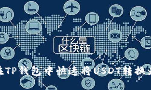 如何在TP钱包中快速将USDT转换为ETH？
