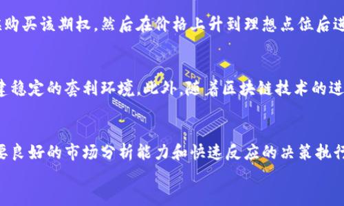    运用数字加密货币期权套利，你准备好迎接投资新挑战了吗？  / 
 guanjianci  数字货币, 期权, 套利  /guanjianci 

什么是数字加密货币期权套利？
在当今金融市场，数字加密货币的崛起引发了一系列令人瞩目的投资机会，其中期权套利更是脱颖而出。简单来说，数字加密货币期权套利就是利用不同市场或合同之间的价格差异，通过期权合约进行低风险套利操作。这是一种可以在波动的加密货币市场中寻求获利的新方法。

期权套利的运作原理
期权本质上是一种合约，赋予持有者在特定时间以特定价格买入（看涨期权）或卖出（看跌期权）某种资产的权利。套利的基本理念是，你可以在一个市场上以较低的价格购买期权，同时在另一个市场以较高的价格卖出，从而获取利润。
这种操作的关键在于识别市场之间的价格差异。例如，假设在A交易所，某种加密货币的看涨期权售价为100美元，而在B交易所售价为110美元。这时，投资者可以在A交易所购买看涨期权，再在B交易所进行出售，从而净赚10美元的利润，除了交易费用之外。

为何选择数字加密货币期权作为套利工具？
数字加密货币相比于传统金融资产，具备更高的波动性，这无疑为套利者提供了更多机会。在加密市场，人们常常可以见到相同资产在不同交易所存在明显的价格差异。此外，期权交易的灵活性也使其成为一种理想的套利工具，投资者不仅可以减少风险，还可以在不持有基础资产的情况下捕捉到市场的价差。

如何开始数字加密货币期权套利？
虽然说起来简单，但想要成功实施期权套利，需要具备一定的市场分析能力和对交易平台的了解。以下是一些步骤和技巧，帮助你开始尝试数字加密货币期权套利：

h4选择可靠的交易所/h4
首先，你需要选择几个具有良好声誉的交易所进行交易。一个安全、效率高的交易平台可以降低交易风险，确保套利操作顺利进行。交易所的选择不仅影响到交易的速度和费用，也直接影响到市场流动性和你能获取的信息质量。

h4关注市场动态/h4
持续关注市场动态和趋势，对于套利者来说是至关重要的，因为市场情况会迅速变化。利用加密货币新闻网站、社交媒体和市场分析工具，保持对价格走势的敏感能帮助你更好地把握交易机会。

h4运用交易工具/h4
为了提高套利操作的成功率，建议使用自动化交易工具和软件。这些工具可以实时监测价格差异，并能够在合适的时机执行交易，减少人工操作中的延迟和判断失误。

面临的挑战与风险
尽管数字加密货币期权套利具有吸引力，但在执行过程中也面临一些挑战和风险。

h4市场波动性/h4
加密货币市场的波动性使价格变化异常迅猛，这可能导致套利机会转瞬即逝。投资者在进行交易时需时刻关注价格动向，以免错失机会或者遭受损失。

h4流动性风险/h4
在一些交易所，流动性不足可能会导致你无法成交，或者成交价格与预想有所偏离。这时候可能会错误地评估期权价格，导致套利失败。

h4技术性风险/h4
毫无疑问，数字货币市场的大部分交易依赖于科技，而技术故障、网络问题或安全漏洞都有可能造成损失。因此，选择稳定性高的交易系统也十分重要。

成功案例分析
让我们来看看一些成功的数字加密货币期权套利案例，以更好地理解这种策略的实际应用。

h4案例一：主流比特币期权的套利/h4
假设某投资者在A交易所以2000美元购买了比特币的看涨期权，而在B交易所，该期权的售价为2200美元。投资者选择在A交易所进行购买，然后在B交易所成交。由于市场波动的话，投资者在短短几小时内通过简易的套利操作实现了200美元的利润。

h4案例二：使用月度到期的期权套利/h4
某投资者通过分析市场发现，某项数字资产的月度看涨期权在临近到期的几天内往往会达到极高的溢价。他先在价格比较低的时候购买该期权，然后在价格上升到理想点位后进行卖出，最终成功实现大幅盈利。

未来的发展机遇
随着数字货币投资市场的不断扩大和完善，期权套利的机会也将不断增多。机构投资者的加入将使市场交易变得更加成熟，助力构建稳定的套利环境。此外，随着区块链技术的进一步发展，相信会有更多创新的金融工具涌现，从而为套利者提供新的机会。

总结
数字加密货币期权套利提供了一个灵活且有潜力的投资途径，能够帮助投资者在多变的市场中寻找机会。然而，成功的套利不仅需要良好的市场分析能力和快速反应的决策执行，同时也需要对风险的管理与控制。只有在积累了足够经验的基础上，才能在这个快速变化的市场中立足.
面对加密货币市场的挑战与机遇，敢于探索新领域的你，是否已经准备好抓住这个投资机会呢？