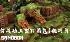 公链币如何成功上架TP钱包