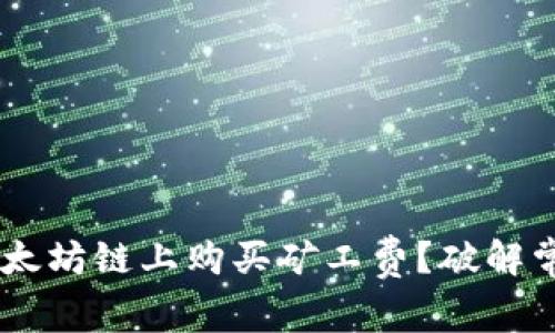 如何在TP钱包上以太坊链上购买矿工费？破解常见误区，轻松交易！