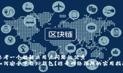 思考一个能解决用户问题