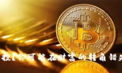 错过空投？你可能在财富