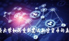 剑桥大学如何重新定义加
