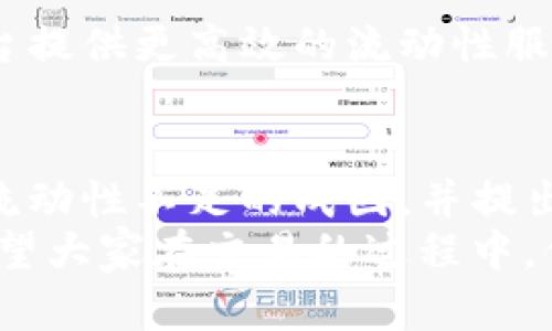 tiaoti破解TP钱包交易流动性不足的难题，让每笔交易畅通无阻！/tiaoti  
TP钱包, 流动性, 交易/guanjianci  

引言：流动性不足的危机  
在很多数字货币爱好者的交易过程中，交易流动性不足已然成为了一个亟待解决的问题，尤其是在使用TP钱包进行交易时。流动性不仅关乎用户的交易体验，更影响着整个市场的活跃度。当你的钱包因为流动性问题而无法迅速完成交易时，那种挫败感和无力感可想而知。  
尤其是在市场波动剧烈的时刻，流动性不足可能让用户面临错失良机的风险。你可能在想，难道就没有办法来解决这个困境吗？本文将深入探讨TP钱包流动性不足的成因，并提供有效的解决方案，帮助你在数字货币交易这一领域把握先机。  

流动性不足的成因  
理解流动性不足的根源，是我们寻找解决方案的第一步。TP钱包交易的流动性不足，主要可以归结为以下几个方面：  

h4市场波动性/h4  
在加密货币市场中，价格变化异常迅速。一旦某一加密货币的价格突然上涨或下跌，可能导致交易所内买入或卖出的订单无法及时成交。这种情况下，即使用户的意愿强烈，也可能因流动性不足而无法顺利完成交易。  

h4交易所支持的币种/h4  
TP钱包所支持的加密货币种类也会影响流动性。如果钱包支持的币种在市场上并不活跃，交易参与者自然会减少，造成流动性不足的问题。在选择钱包时，建议用户关注其支持的币种的市场表现。  

h4用户基数与活跃度/h4  
流动性还有赖于用户的数量和活跃度。如果TP钱包的用户基数不大，或是用户活跃度低，那么交易需求自然就会减弱，进一步加剧流动性不足的局面。  

解决流动性不足的策略  
虽然流动性不足可能带来不利影响，但我们完全可以采取一系列措施来改善这种情况。  

h4提高交易所支持的币种的多样性/h4  
为了增强流动性，TP钱包可以扩展对更多热门币种的支持。用户在钱包中能够交易的加密货币越多，参与交易的人数也就会相应增加，从而提高交易的流动性。  

h4引入流动性提供者/h4  
流动性提供者是那些积极在市场上进行买卖的人。他们的存在可以有效提高市场的流动性。TP钱包可以通过与流动性提供者合作，为用户提供更好的交易条件，比如更低的交易费用或更高的交易速度，激励更多交易的发生。  

h4增强用户互动与社区建设/h4  
通过增加社区活动、举办线上交易大赛或是与用户互动，TP钱包可以提高用户的参与感和热情。这种社区的活跃度直接影响着流动性水平。只有当用户真正融入社区，才会愿意积极进行交易，提高整个生态的流动性。  

案例分析：成功提升流动性的实例  
为了深入理解如何提升TP钱包的流动性，这里分享几个成功的案例，供大家参考。  

h4案例一：某交易所的币种扩展/h4  
某知名交易所曾经只支持几种主流币种，用户活跃度一直处于低谷。为了打破这一局面，他们通过用户调查，了解到用户对某些小众币种的强烈需求。出于这项反馈，交易所迅速对币种进行了扩展，结果在短时间内，用户数量和交易量均显著增长，流动性也因此得到了改善。  

h4案例二：流动性池的引入/h4  
另一家交易所为了增强流动性，特别设置了流动性池，邀请用户参与存币。为那些提供流动性的用户提供奖励，如交易费用的分红等。经过一段时间的推广后，流动性池渐渐吸引了大批用户参与，显著提高了市场的交易活跃度。  

未来展望：TP钱包流动性将如何演变  
在数字货币的整个生态圈中，TP钱包所面临的流动性挑战不会一蹴而就，但我们相信，通过不断的技术创新和用户反馈机制，未来TP钱包将能够在流动性不足这一问题上取得更大的突破。  

随着技术的发展，可能还会出现更多新型的解决方案，比如利用智能合约自动调整流动性，或者通过去中心化金融（DeFi）平台提供更高效的流动性服务。这些新兴技术将不仅能解决目前的问题，更将拓宽我们对数字货币交易流动性的理解。  

结论  
流动性不足的现象在数字货币交易中并不少见，尤其在TP钱包这样的交易平台上，用户需要时刻关注这一问题。本文探讨了流动性不足的成因，并提出了一些针对性的解决策略，希望能够帮助用户在交易中获得更佳的体验。  
未来，随着市场的不断发展和技术的进步，我们有理由相信，流动性不足的问题将不再是数字货币交易者持续面临的挑战。希望大家在交易的过程中，保持耐心与灵活，积极应对各种可能出现的流动性问题，实现自己的交易目标。  