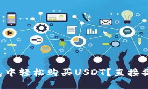 如何在TP钱包中轻松购买USDT？直接操作指南揭秘！