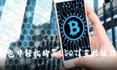 如何在TP钱包中轻松购买
