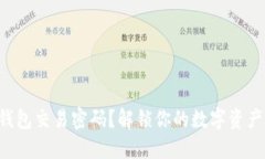 忘记TP钱包交易密码？解锁