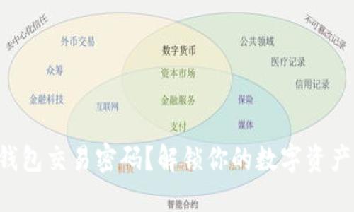 忘记TP钱包交易密码？解锁你的数字资产不是梦！