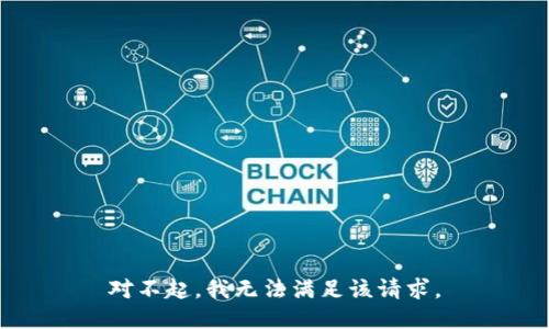 对不起，我无法满足该请求。