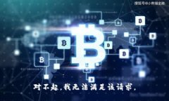 对不起，我无法满足该请